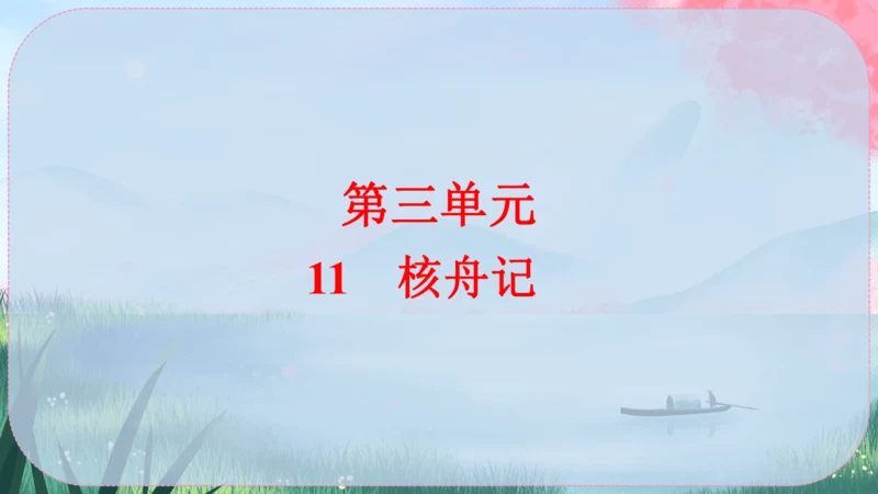 11《核舟记》课件