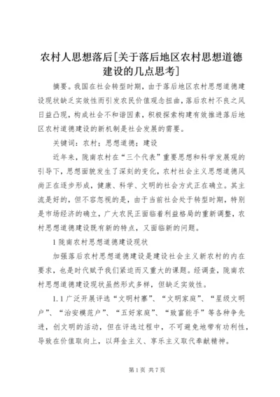 农村人思想落后[关于落后地区农村思想道德建设的几点思考].docx