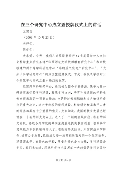 在三个研究中心成立暨授牌仪式上的讲话.docx