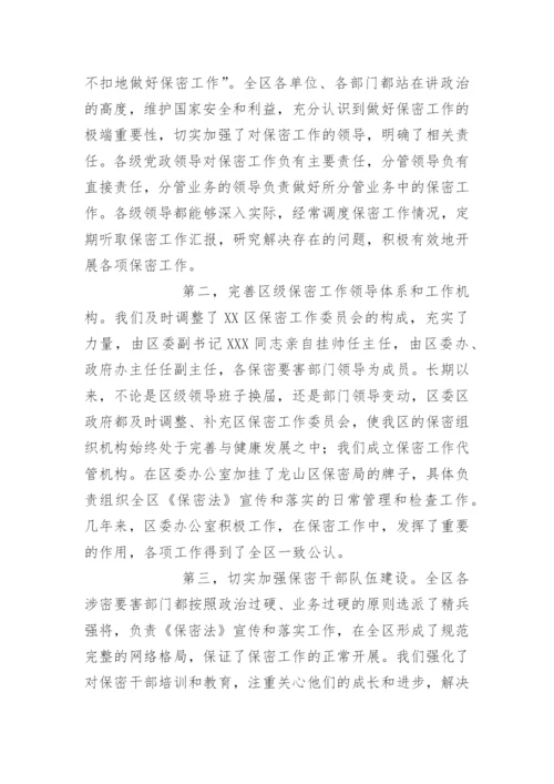 区委保密工作汇报材料.docx