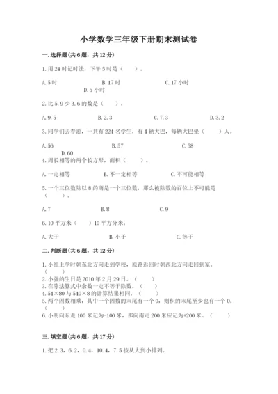 小学数学三年级下册期末测试卷附完整答案（全国通用）.docx