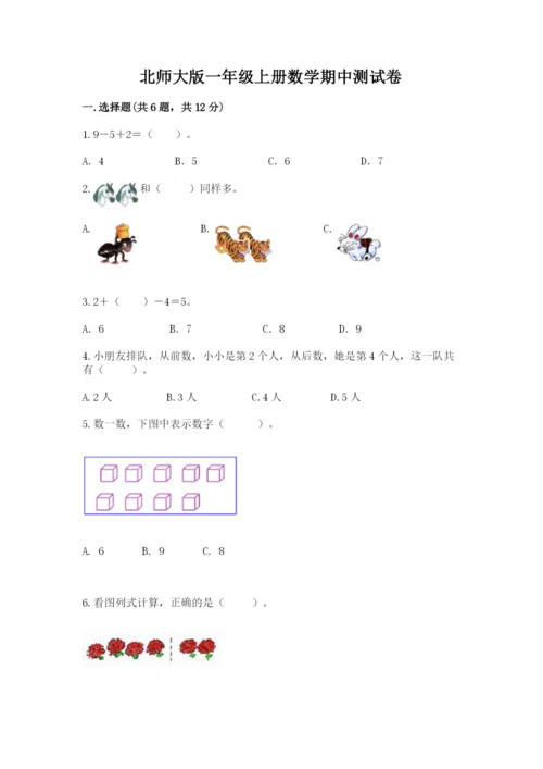 北师大版一年级上册数学期中测试卷含答案（名师推荐）.docx