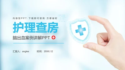医疗生命守护者护理查房脑出血案例讲解PPT模板