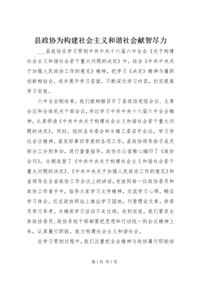 县政协为构建社会主义和谐社会献智尽力 (3).docx