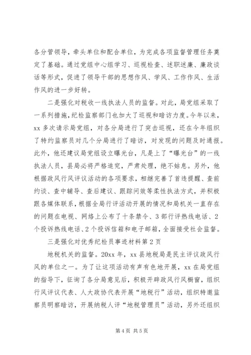 优秀纪检员事迹材料 (2).docx