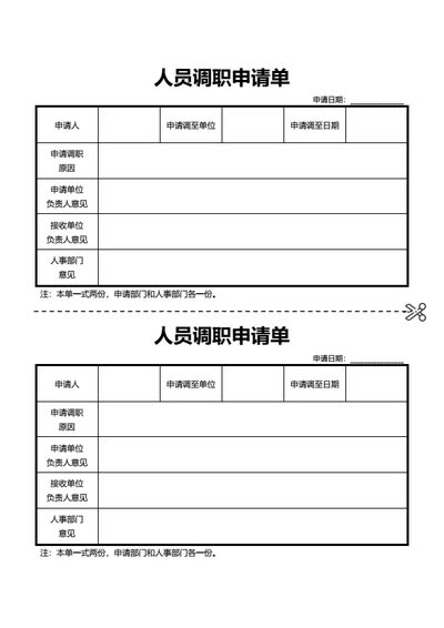 人员调职申请单