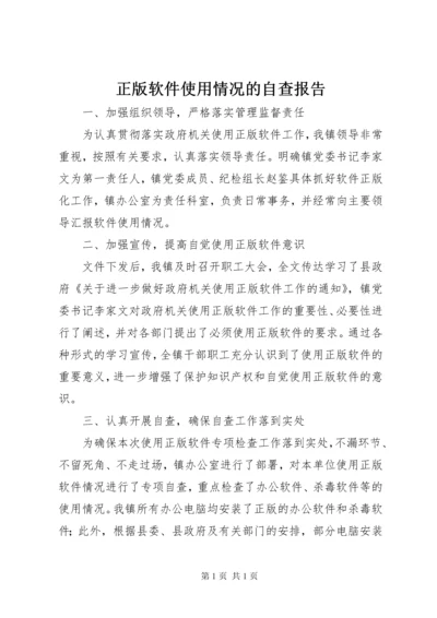 正版软件使用情况的自查报告_1 (2).docx