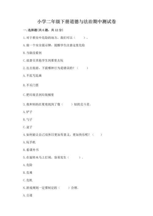 小学二年级下册道德与法治期中测试卷精品【精选题】.docx