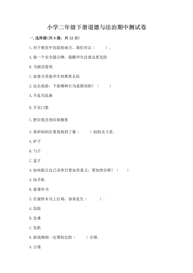 小学二年级下册道德与法治期中测试卷精品【精选题】.docx