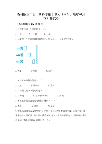 教科版三年级下册科学第3单元《太阳、地球和月球》测试卷（实用）wod版