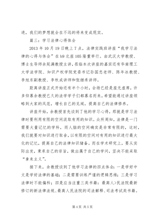 学习法律心得体会精编.docx