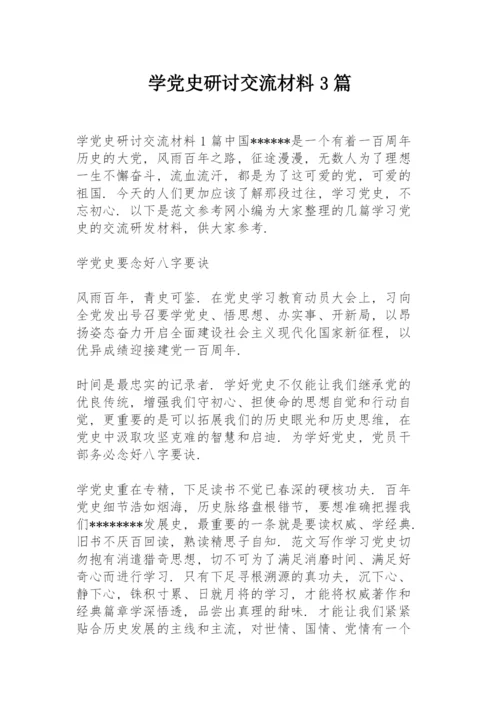 学党史研讨交流材料3篇.docx