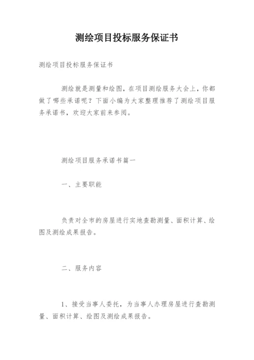 测绘项目投标服务保证书.docx