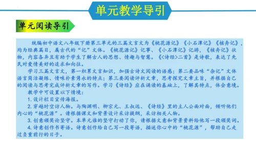 八年级语文下册第三单元（单元解读课件）(共24张PPT)