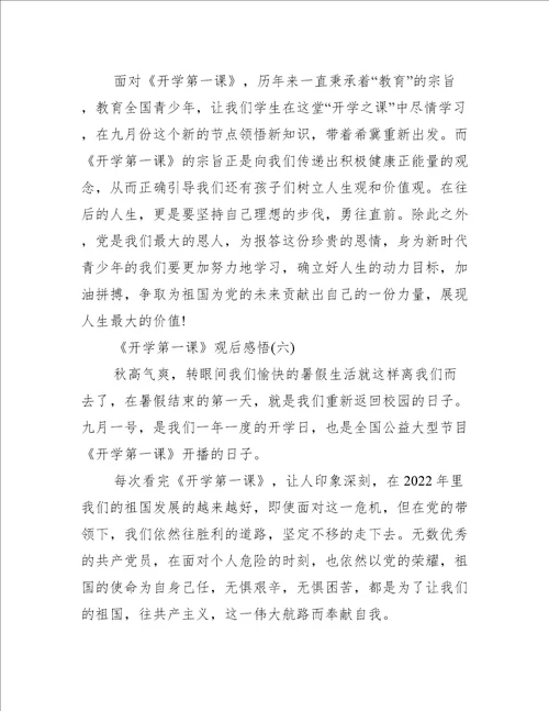 2022年开学第一课观后感悟初二10篇最新读后感观后感