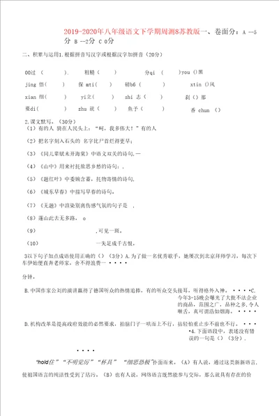 20192020年八年级语文下学期周测8苏教版