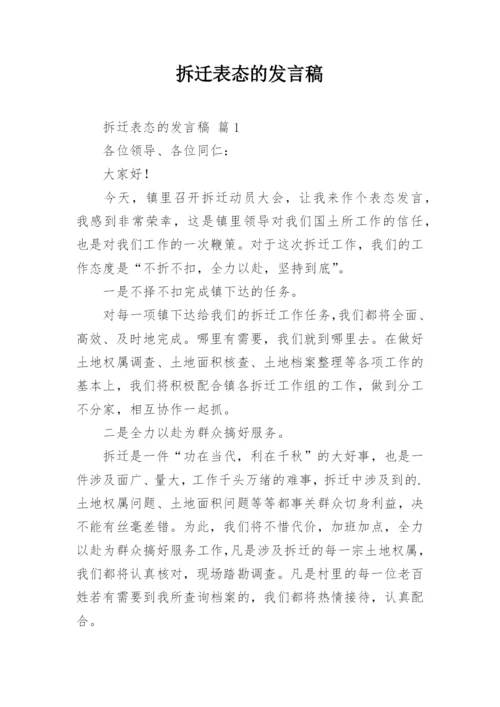 拆迁表态的发言稿.docx