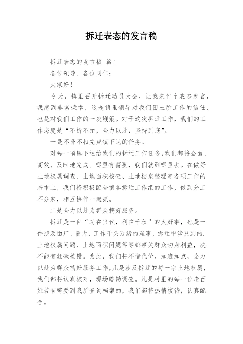 拆迁表态的发言稿.docx