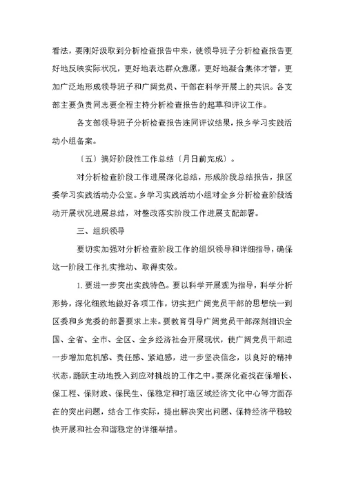 乡镇深入学习实践科学发展观活动分析检查阶段实施方案