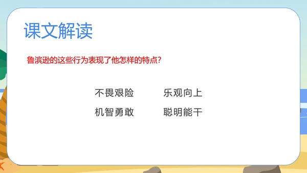语文《鲁滨孙漂流记》教学课件PPT模板