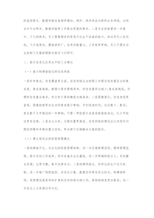 关于提升信息化应用水平的几点建议.docx