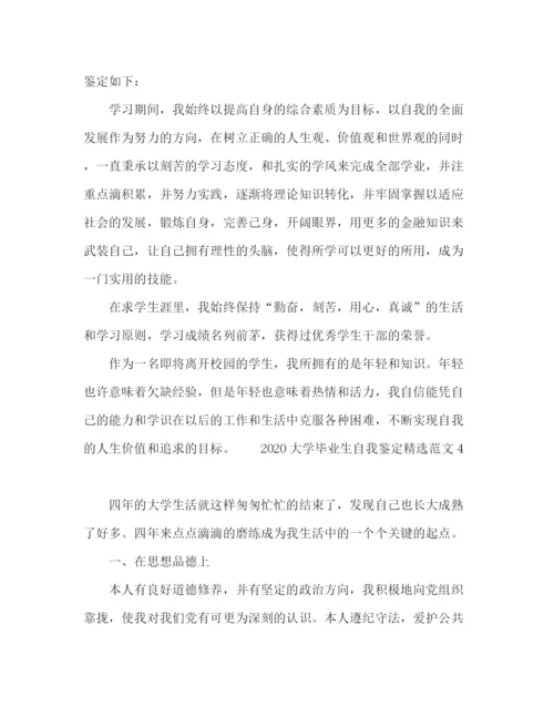 精编之大学毕业生自我鉴定精选范文.docx