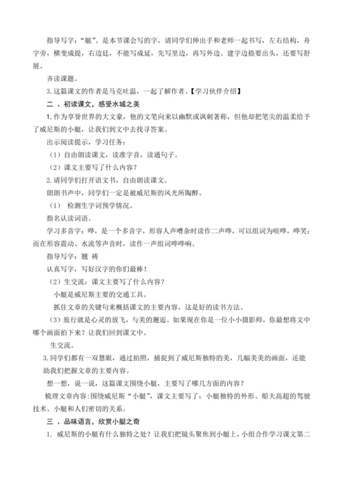 18《威尼斯的小艇》教学设计