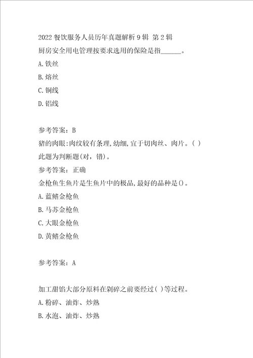 2022餐饮服务人员历年真题解析9辑