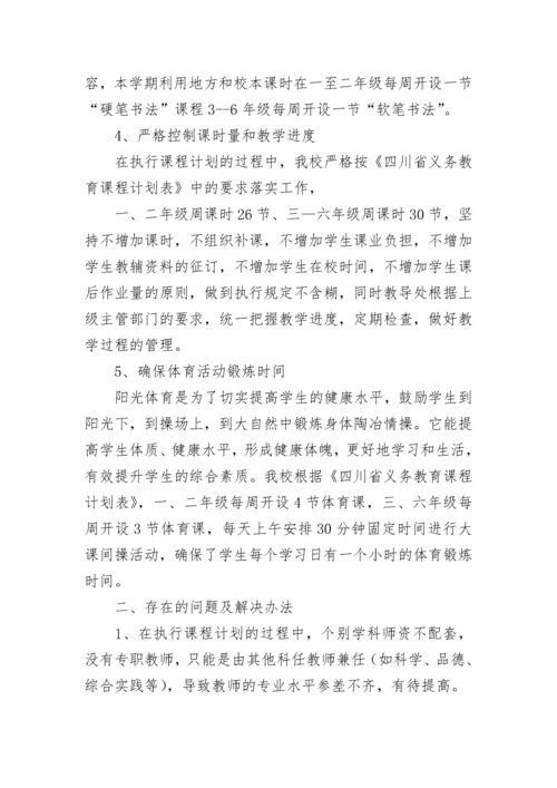 小学课程开设情况自查报告（精选8篇）.docx