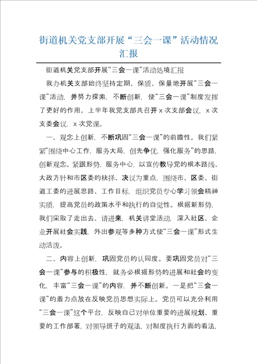 街道机关党支部开展“三会一课活动情况汇报