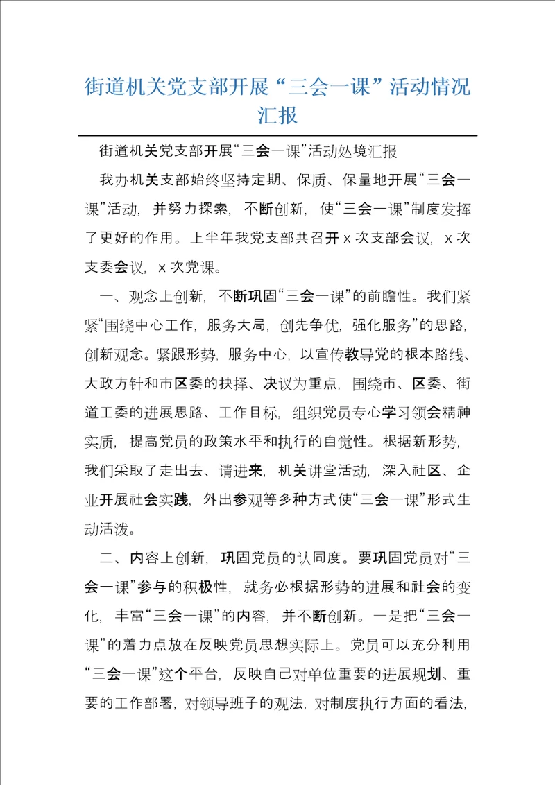 街道机关党支部开展“三会一课活动情况汇报