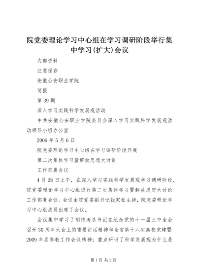 院党委理论学习中心组在学习调研阶段举行集中学习(扩大)会议 (3).docx