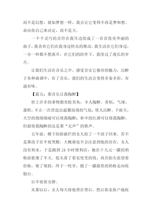关于音乐的作文.docx