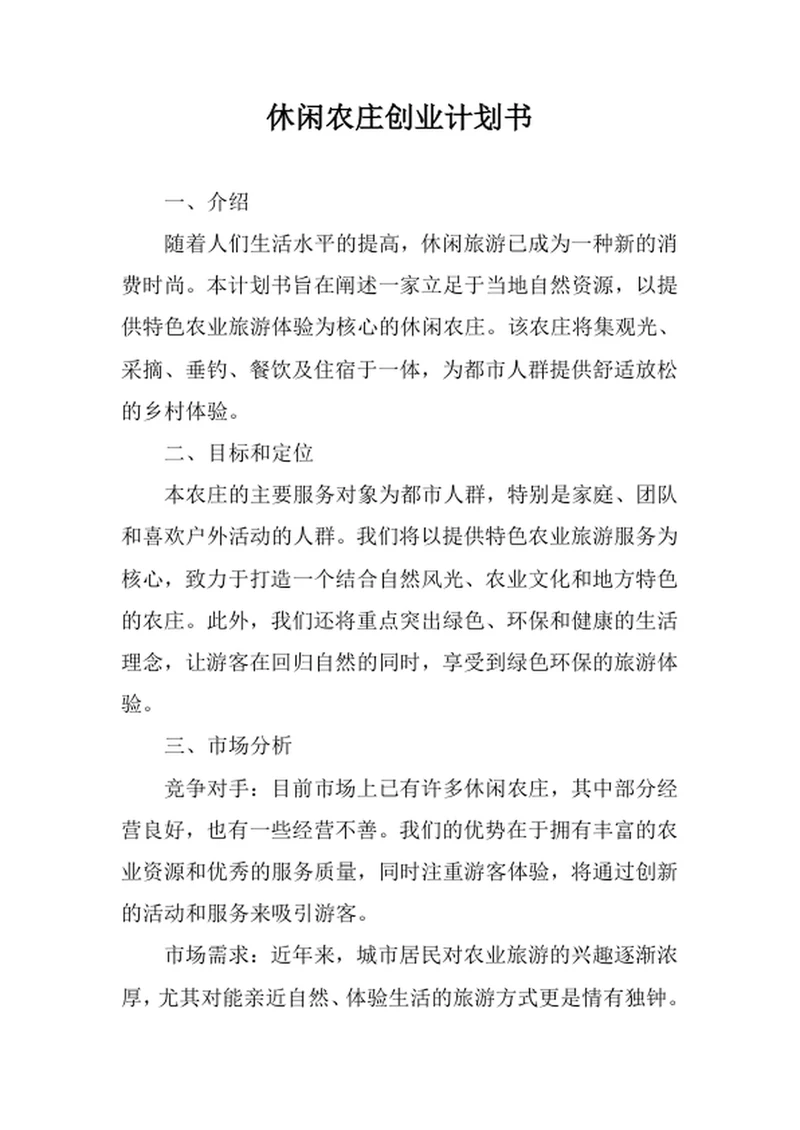 休闲农庄创业计划书