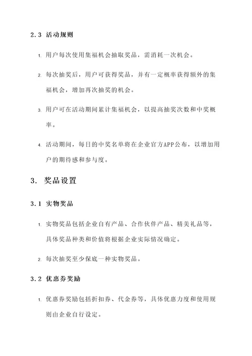 企业集福活动策划方案