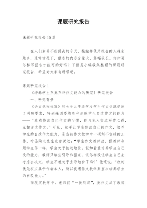 课题研究报告.docx