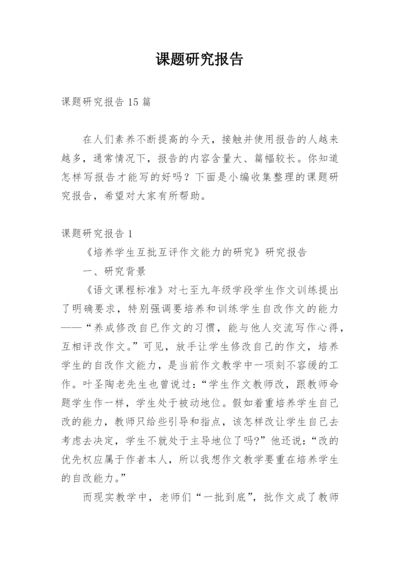 课题研究报告.docx