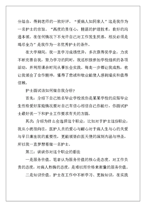 面试护理专业自我介绍集合