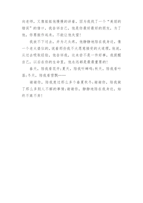 陪伴初中作文600字.docx