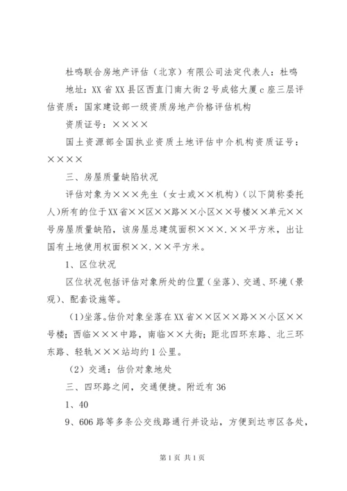 房屋质量缺陷损失评估报告 (2).docx