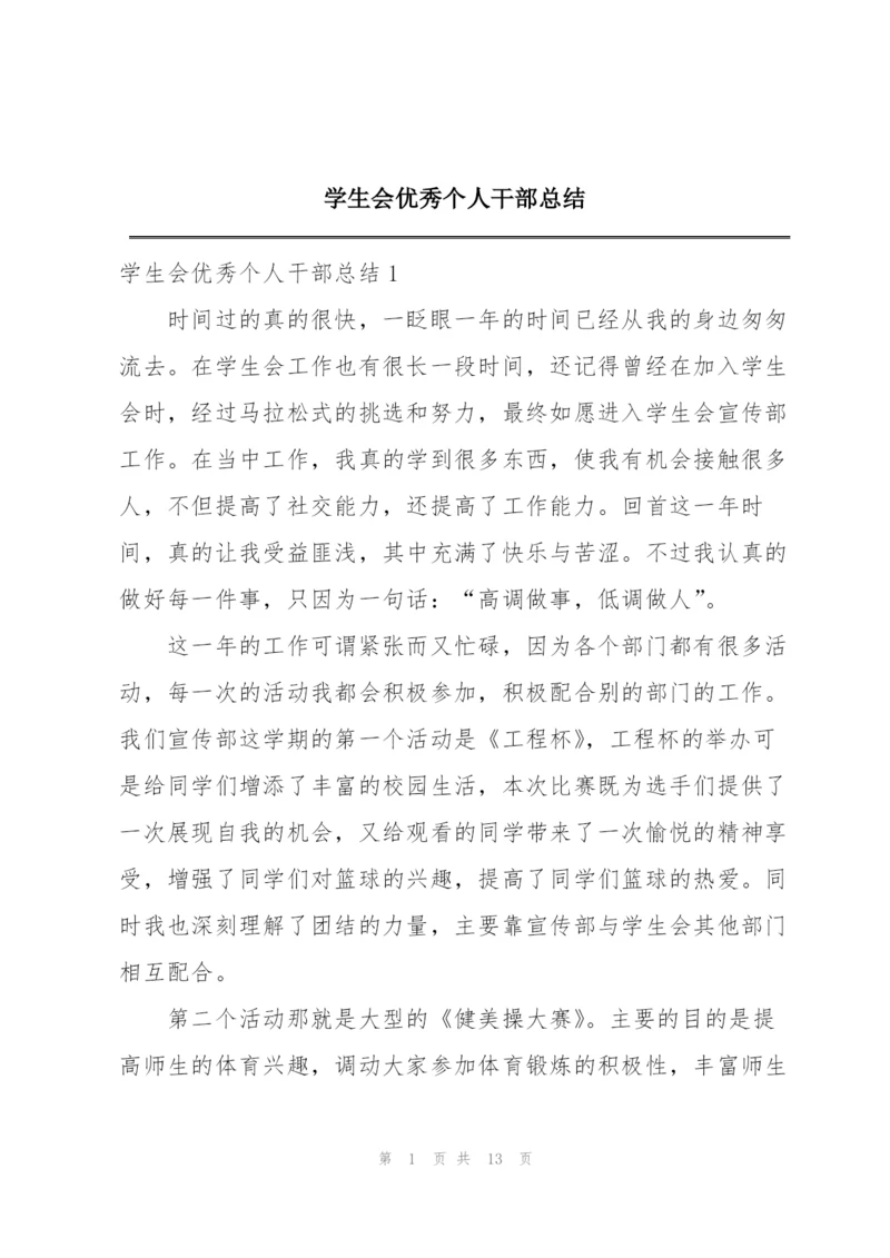 学生会优秀个人干部总结.docx