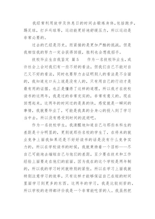 技校毕业生自我鉴定_7.docx