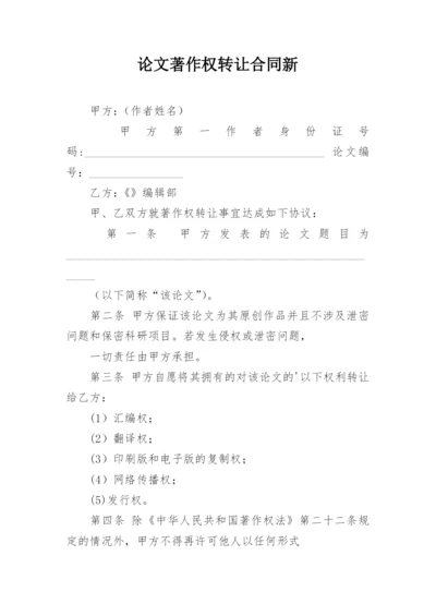 论文著作权转让合同新.docx