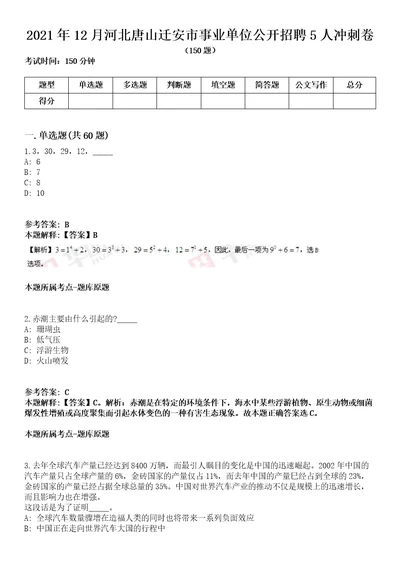 2021年12月河北唐山迁安市事业单位公开招聘5人冲刺卷