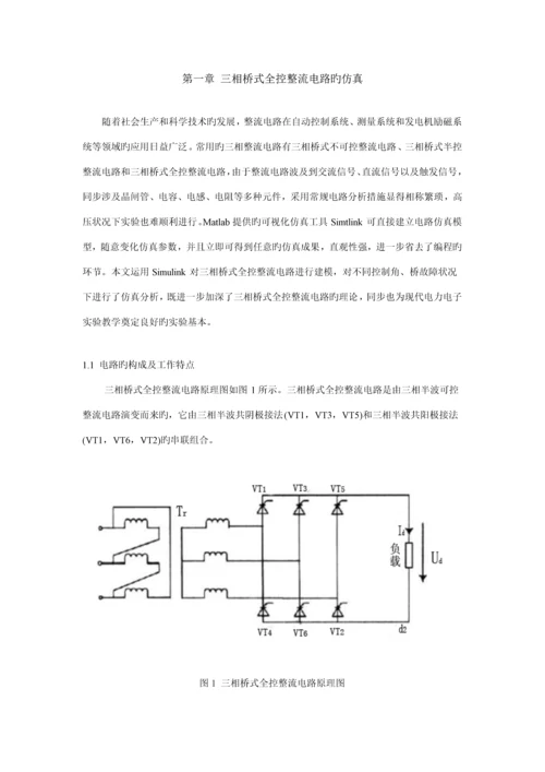 优秀毕业设计基于MATLAB的整流电路仿真分析.docx