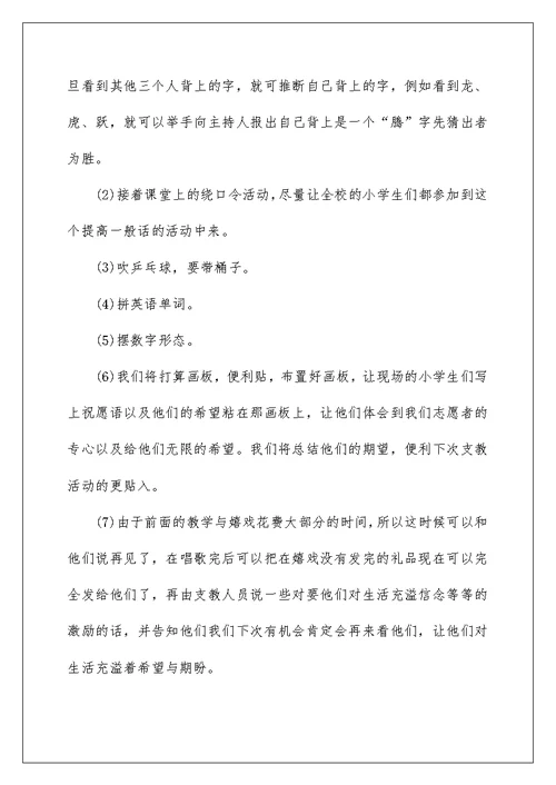 教师支教活动方案策划大全