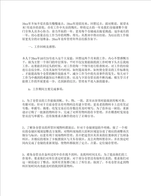 仓储工作总结精选18篇