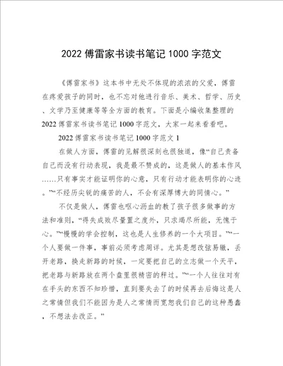 2022傅雷家书读书笔记1000字范文