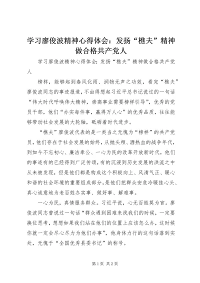 学习廖俊波精神心得体会：发扬“樵夫”精神做合格共产党人.docx