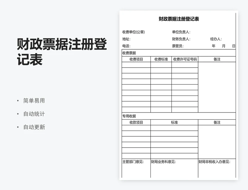 财政票据注册登记表